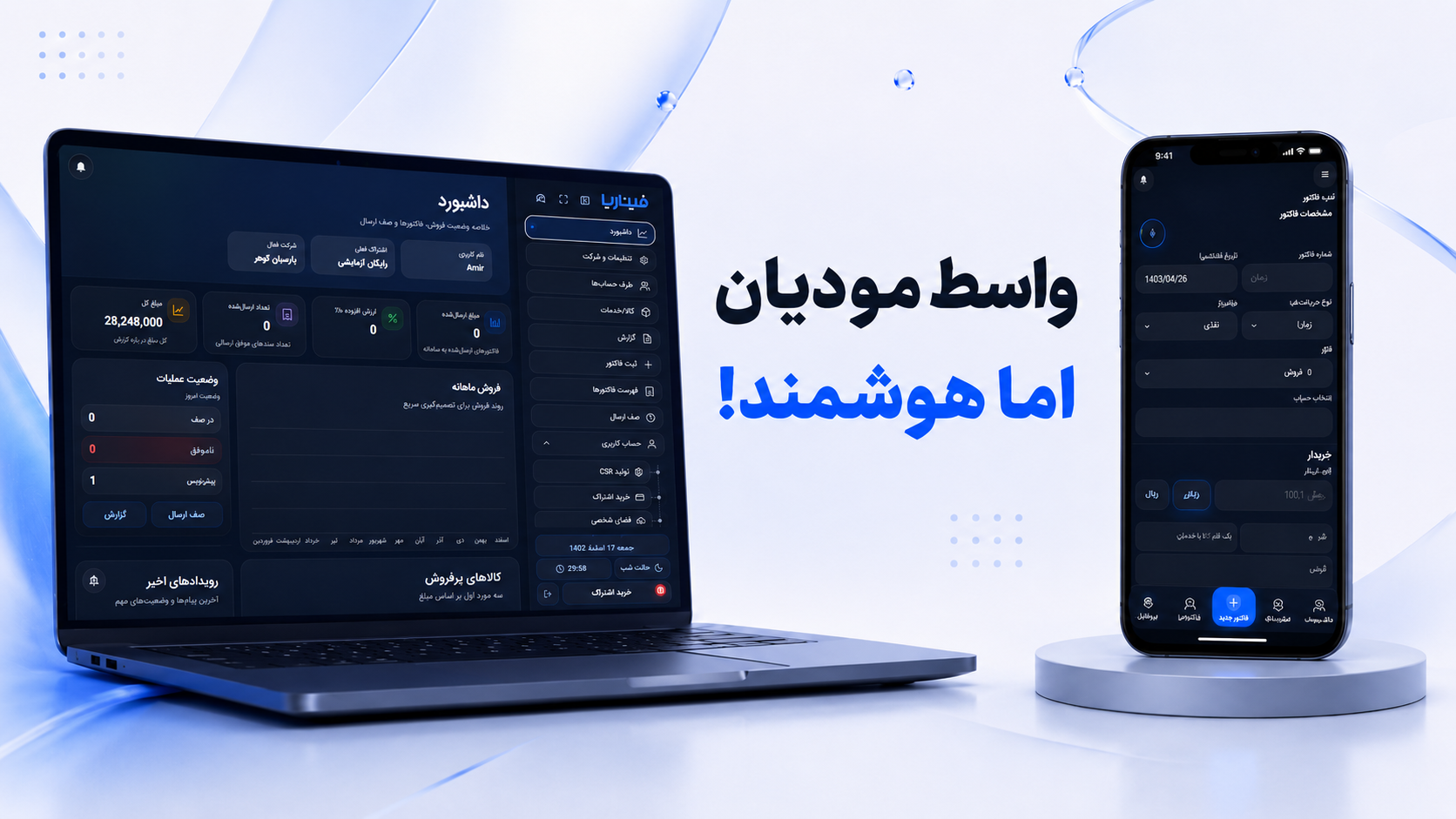نرم‌افزار واسط مودیان فیناریا