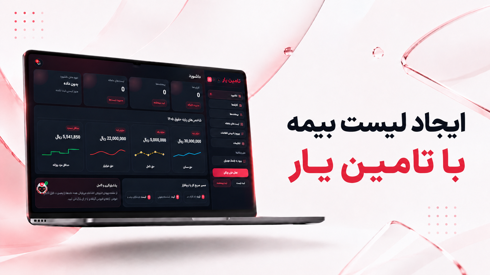 ایجاد لیست بیمه با تأمین یار